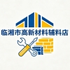 临湘市高新材料辅料店